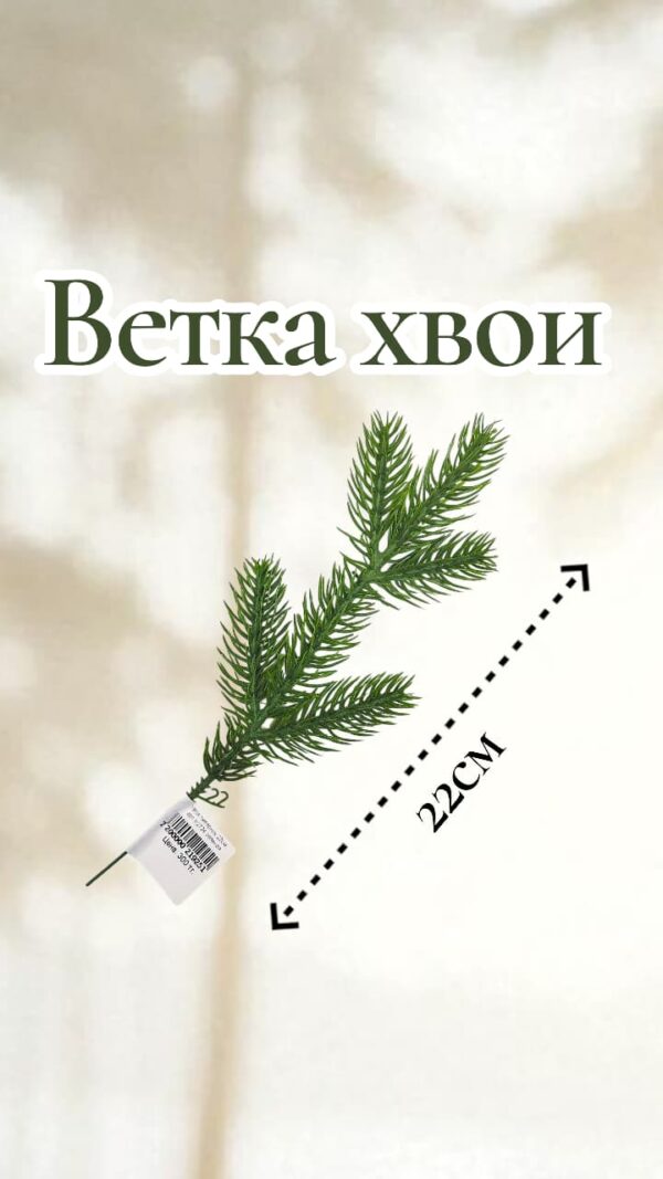 Хвоя пятерник 22см арт.tr2724 зеленая