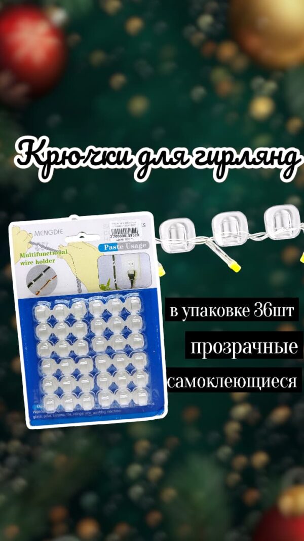 Крючки для крепление гирлянд уп 36шт 600тг