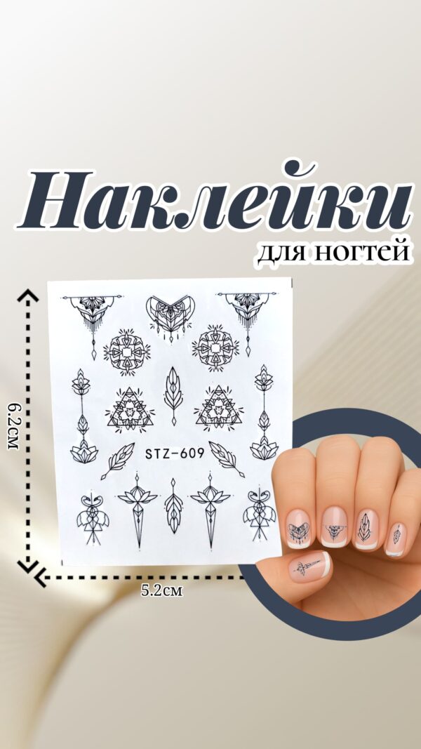 Наклейки на ногти арт.stz-609