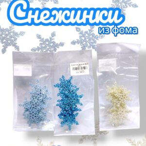Снежинка фом уп 10шт 500тг
