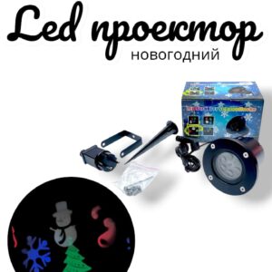 Led проектор новогодний 6000тг