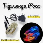 Гирлянда Роса разноцветная 2м 4000тг