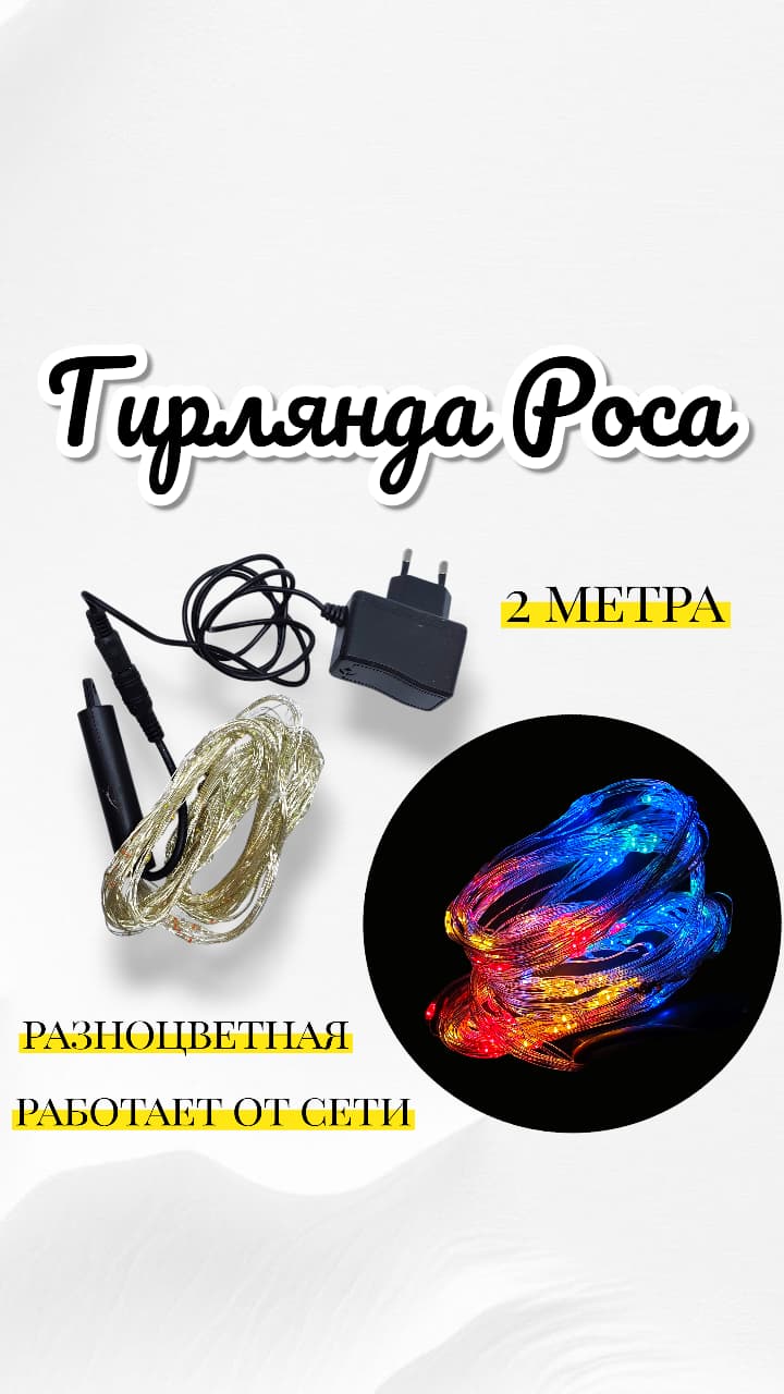 Гирлянда Роса разноцветная 2м 4000тг Гирлянда Роса разноцветная 2м 4000тг