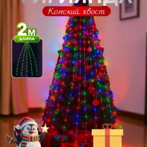 Гирлянда Роса разноцветная 2м 4000тг