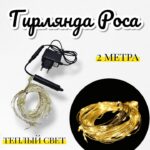 Гирлянда Роса желтый свет 2м 4000тг