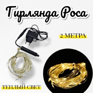 Гирлянда Роса желтый свет 2м 4000тг