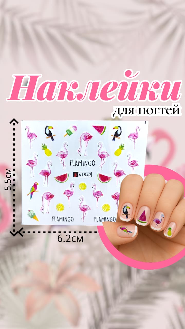 Наклейки для ногтей арт.a1542 Фламинго Наклейки для ногтей арт.a1542 Фламинго