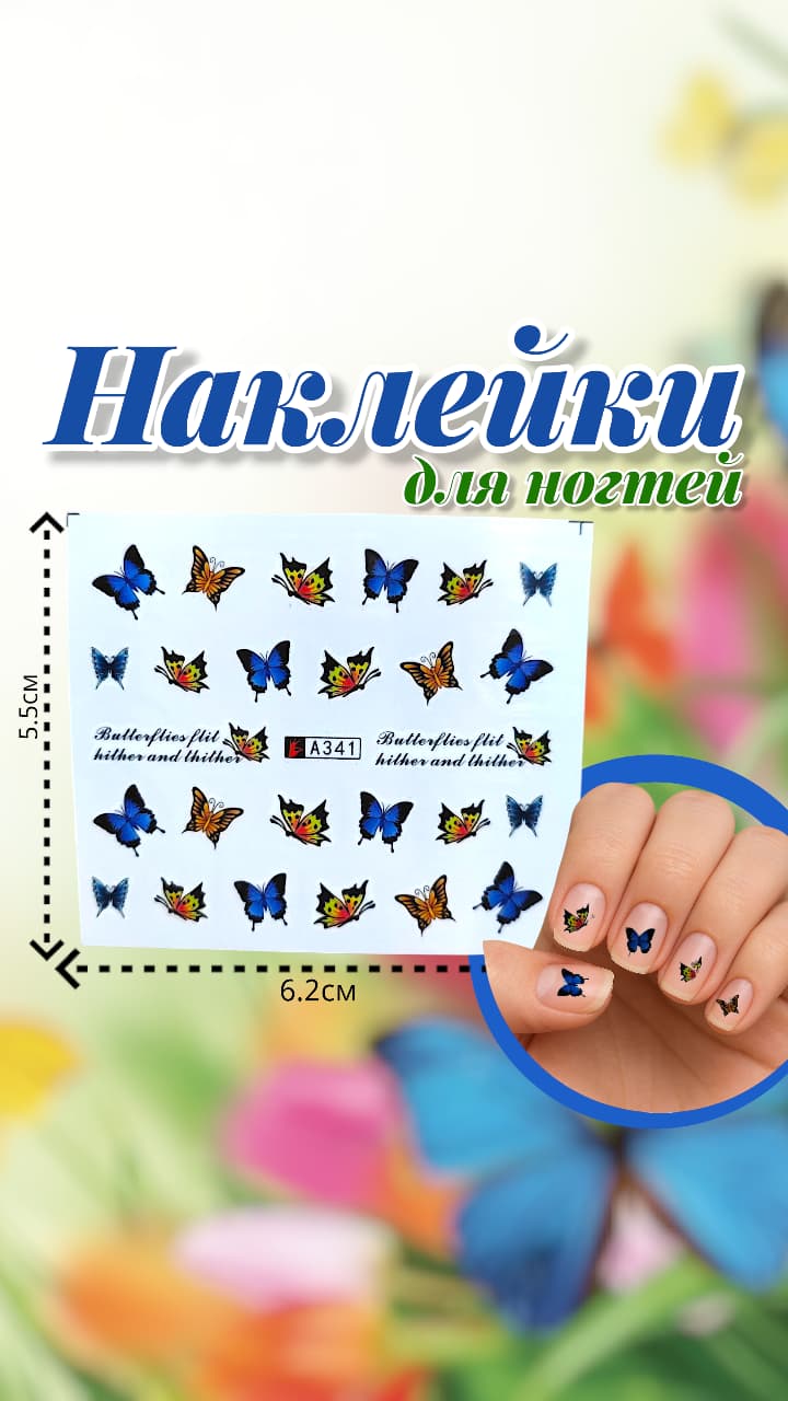 Наклейки для ногтей арт.a341 бабочки Наклейки для ногтей арт.a341 бабочки