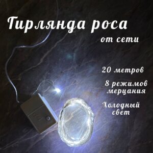 гирлянда Роса 20м холодный свет 2500тг