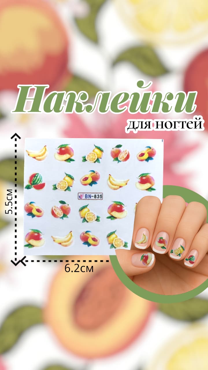 Наклейки для ногтей арт.bn-835 фрукты Наклейки для ногтей арт.bn-835 фрукты