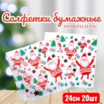 Салфетки Санта 20шт 450тг