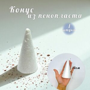 заготовка из пенопласта конус 12см 1*150тг