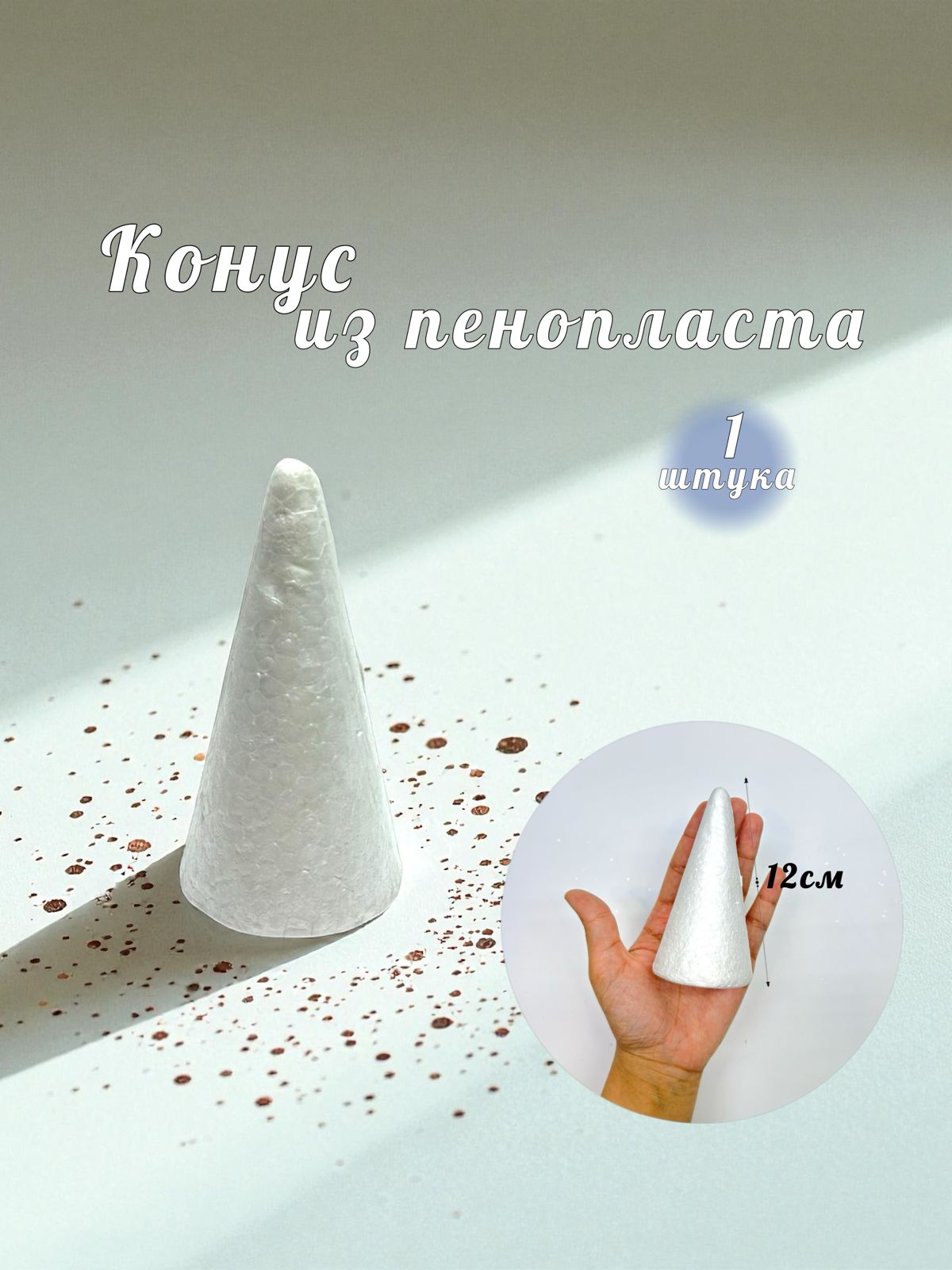 заготовка из пенопласта конус 12см 1*150тг заготовка из пенопласта конус 12см 1*150тг