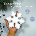 Заготовка из пенопласта снежинка 15см 300тг