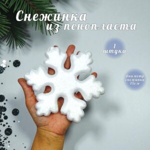 Заготовка из пенопласта снежинка 15см 300тг