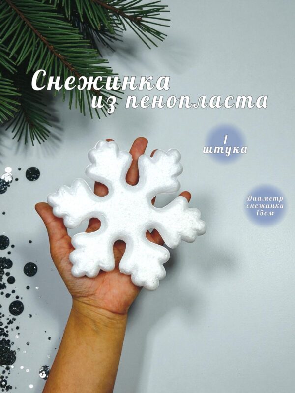 Заготовка из пенопласта снежинка 15см 300тг
