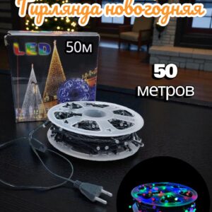 гирлянда новогодняя 50м зел/ш разноцвет 5000тг