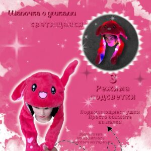 Шапочка с поднимающимися ушками светящаяся Зайка арт.tr2654 малиновая