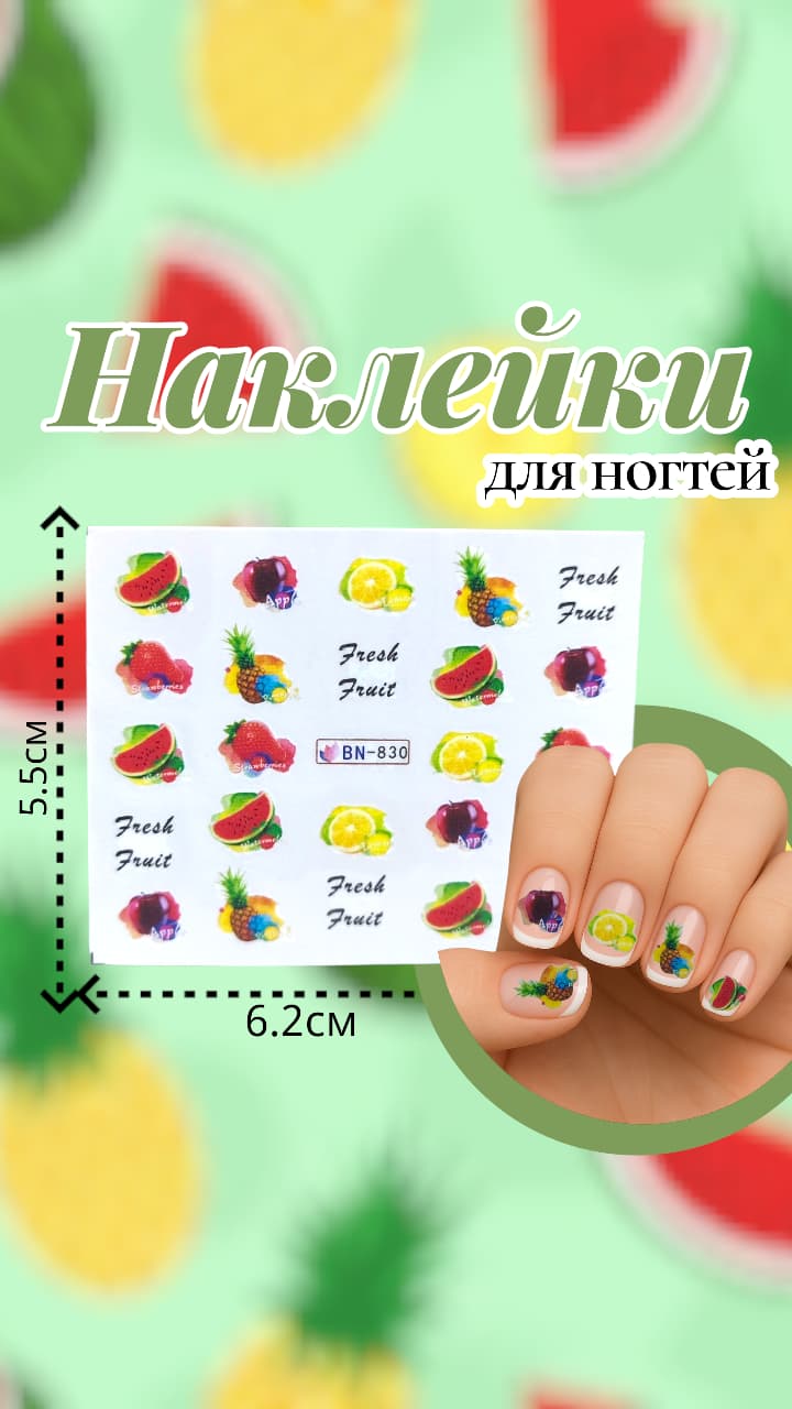 Наклейки для ногтей арт.bn-830 фрукты Наклейки для ногтей арт.bn-830 фрукты