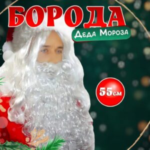 Борода Дед Мороза 1300тг