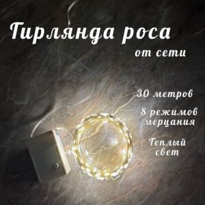 Гирлянда Роса 30м теплый свет 3500тг
