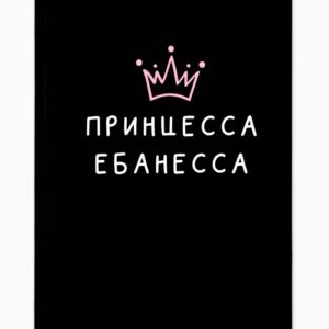 Ежедневник Принцесса ебанесса А5 80л арт.5148863