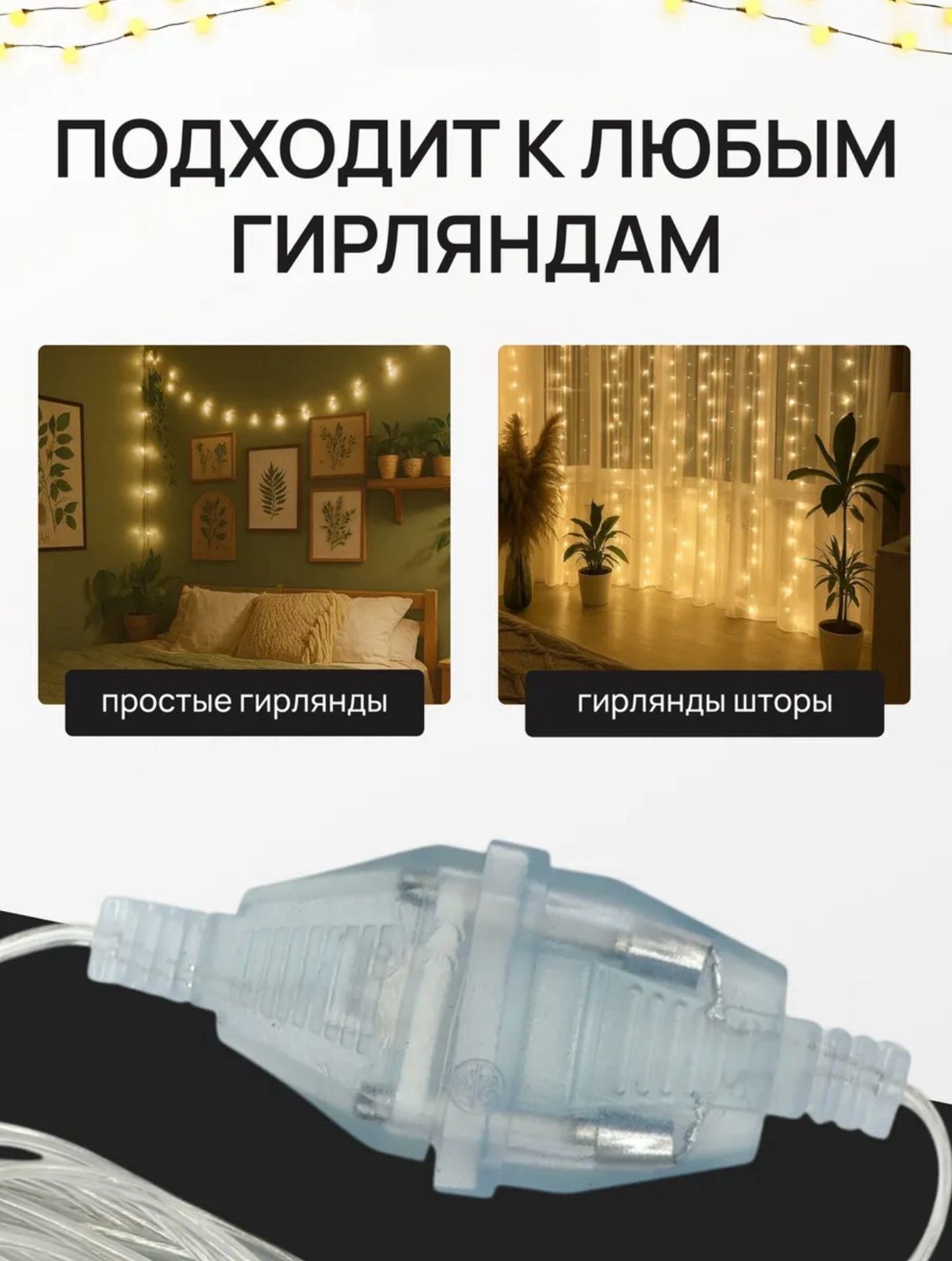 Удлинитель для гирлянд 5м 500тг Удлинитель для гирлянд 5м 500тг