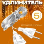 Удлинитель для гирлянд 5м 500тг