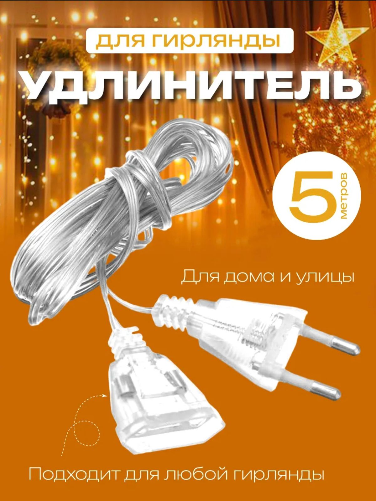 Удлинитель для гирлянд 5м 500тг Удлинитель для гирлянд 5м 500тг