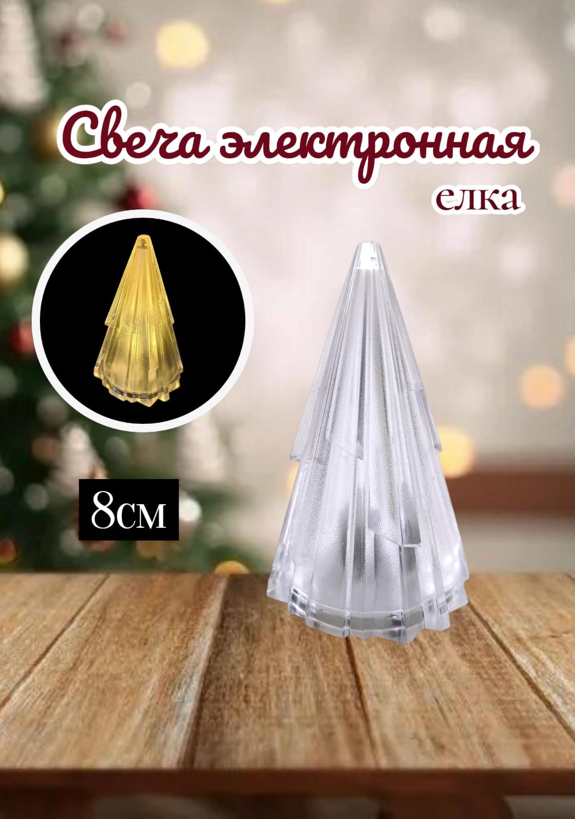 Электронная свеча Елка 500тг Электронная свеча Елка 500тг