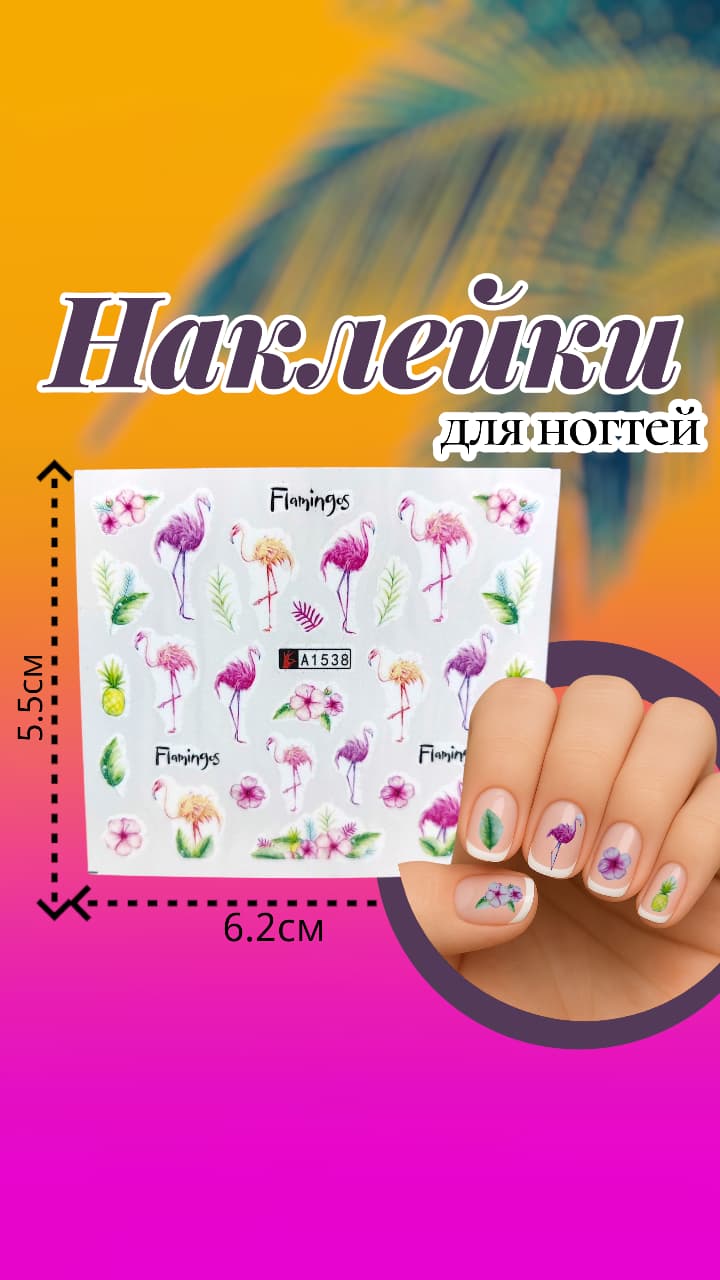 Наклейки для ногтей арт.a1538 Фламинго Наклейки для ногтей арт.a1538 Фламинго