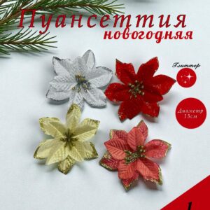 цветок Пуансеттия 1шт 250тг