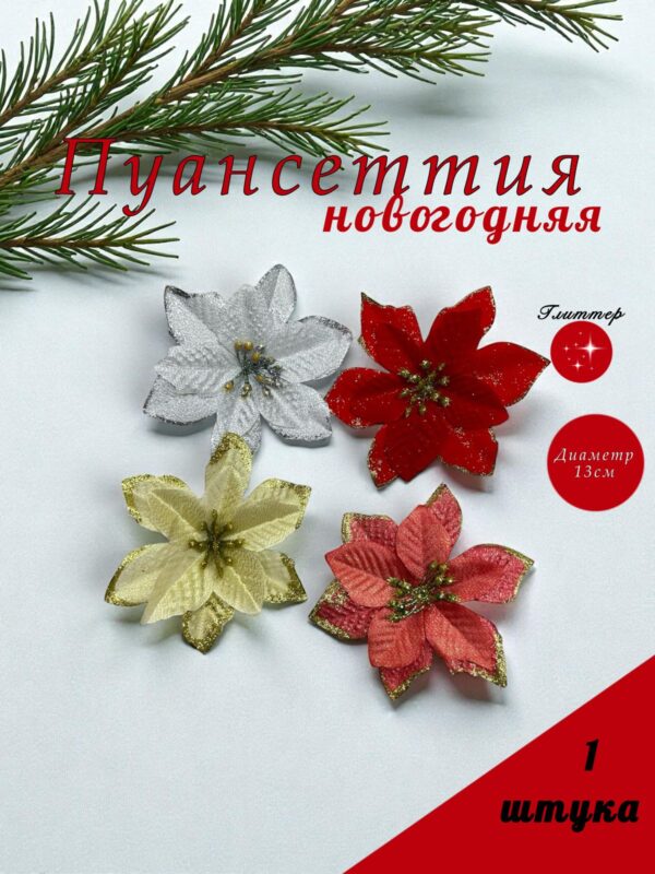 цветок Пуансеттия 1шт 250тг