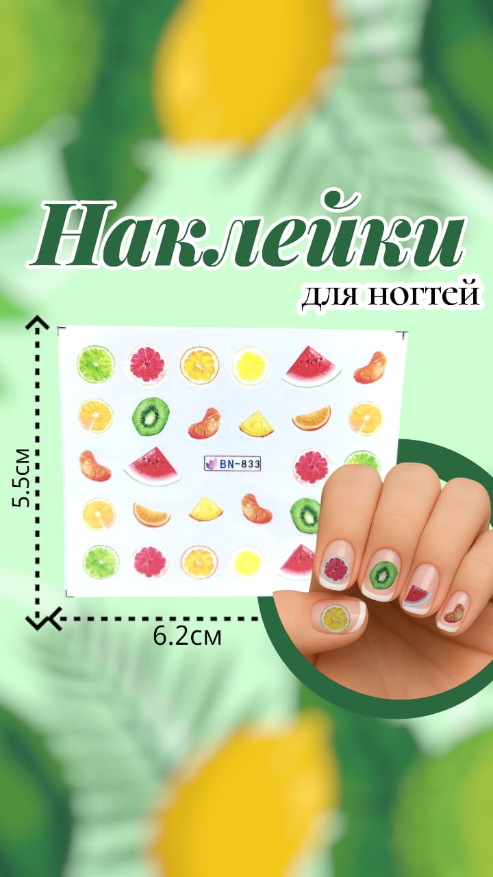 Наклейки для ногтей арт.bn-833 фрукты Наклейки для ногтей арт.bn-833 фрукты