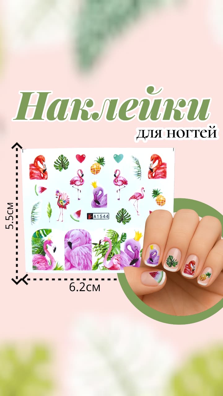 Наклейки для ногтей арт.a1544 Фламинго Наклейки для ногтей арт.a1544 Фламинго
