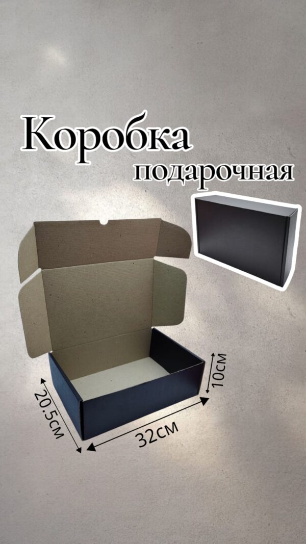 Коробка крафт 32*20,5*10см арт.tr2739 черная