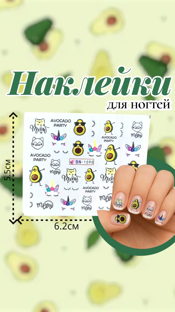 Наклейки для ногтей арт.bn-1595 авокадо Наклейки для ногтей арт.bn-1595 авокадо