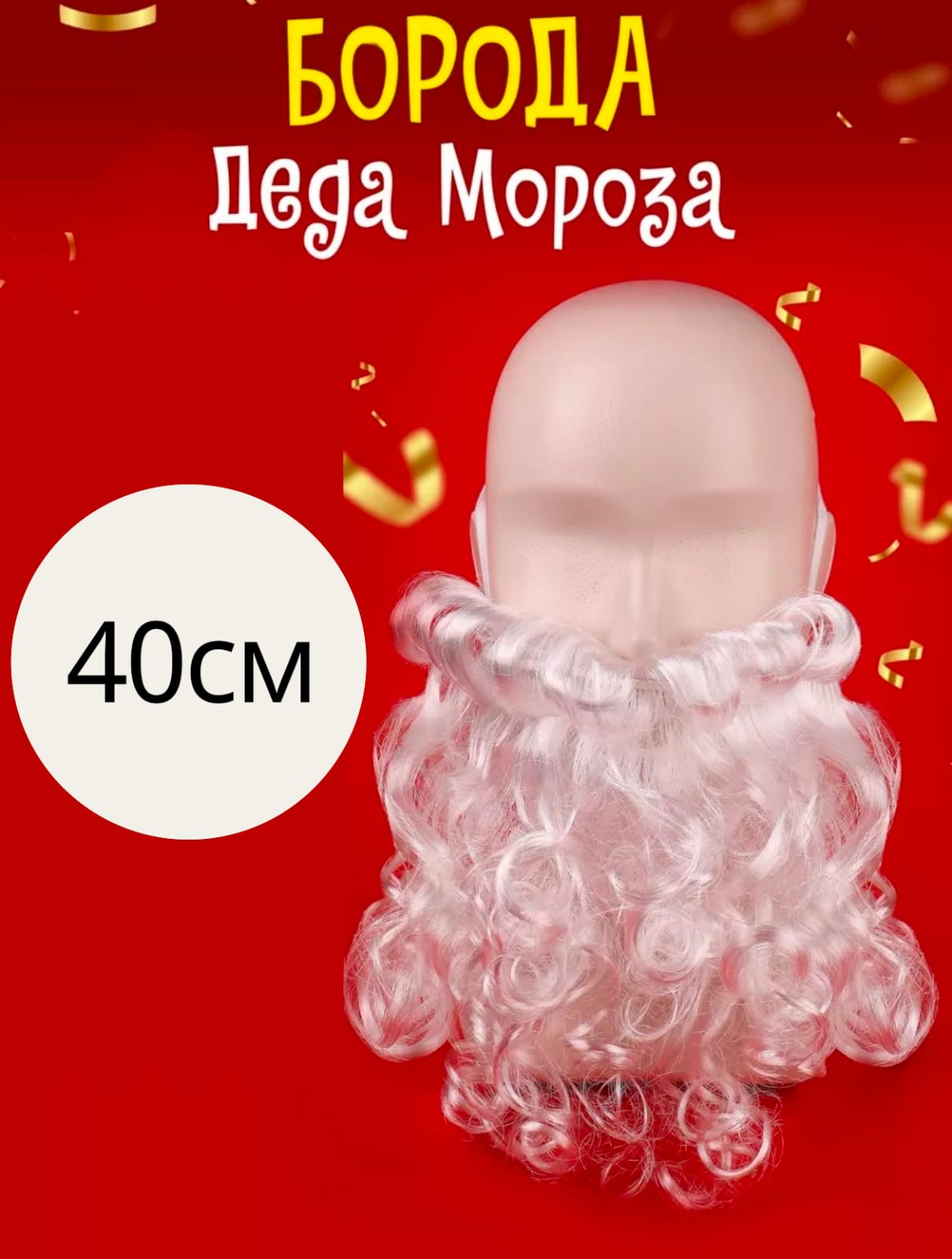 Борода дед мороза 800тг Борода дед мороза 800тг