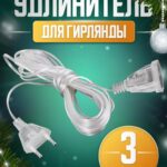 Удлинитель для гирлянд 3м 400тг