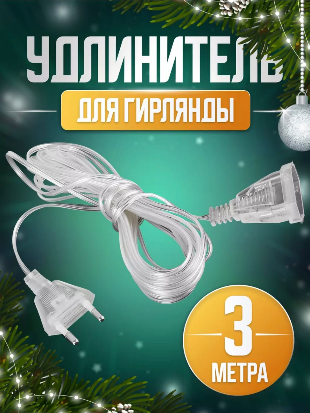 Удлинитель для гирлянд 3м 400тг Удлинитель для гирлянд 3м 400тг