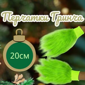 Перчатки Гринча 2000тг