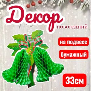 Бумажный новогодний декор Колокольчик 1000тг