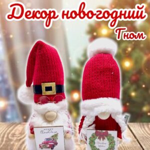 Гном новогодний декор 3000тг