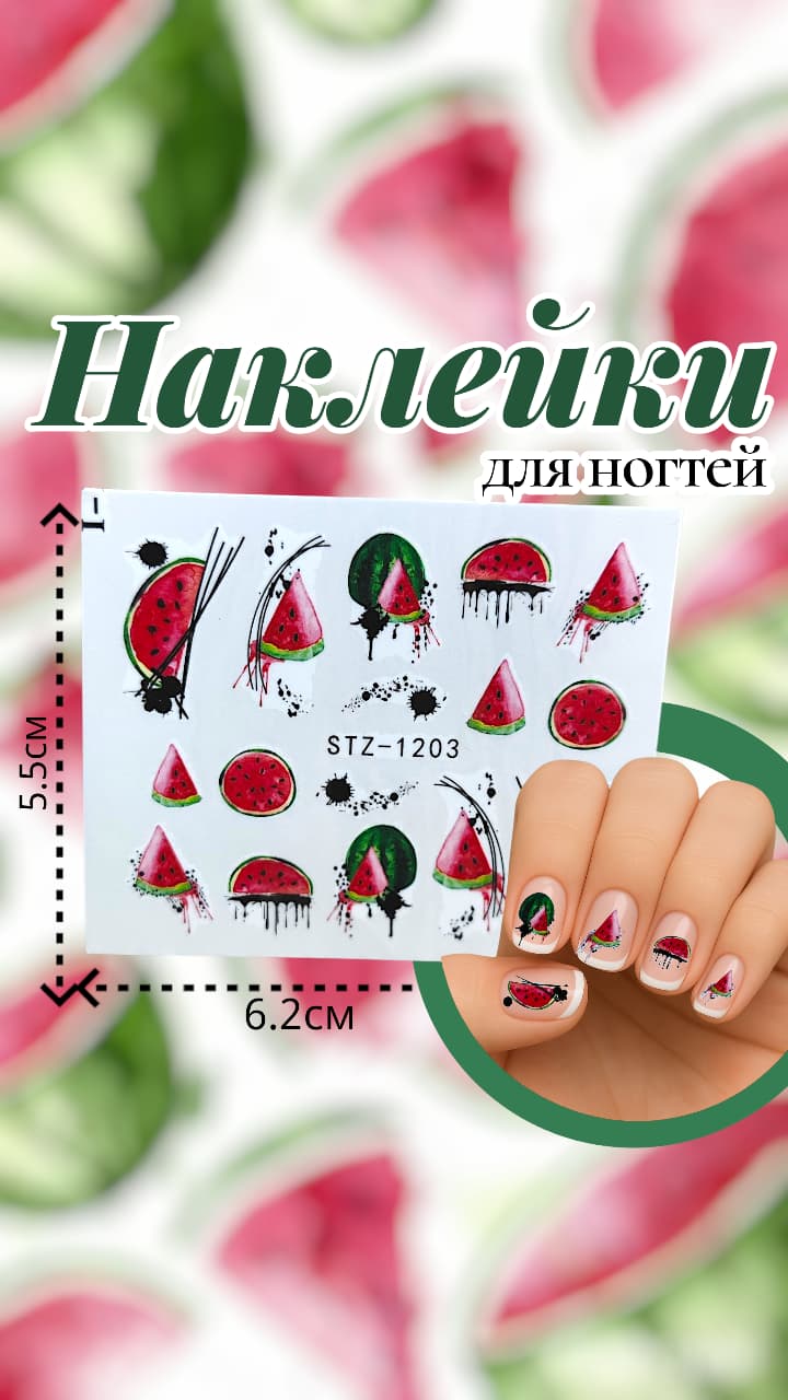 Наклейки для ногтей арт.stz-1203 Арбуз Наклейки для ногтей арт.stz-1203 Арбуз