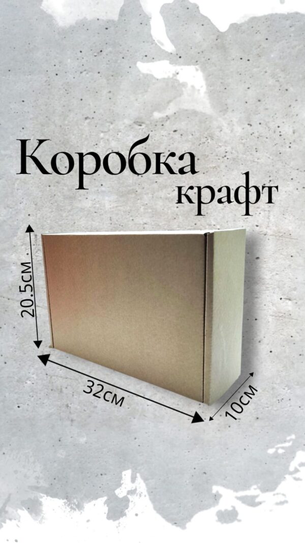 Коробка крафт 32*20,5*10см арт.tr2738 крафт