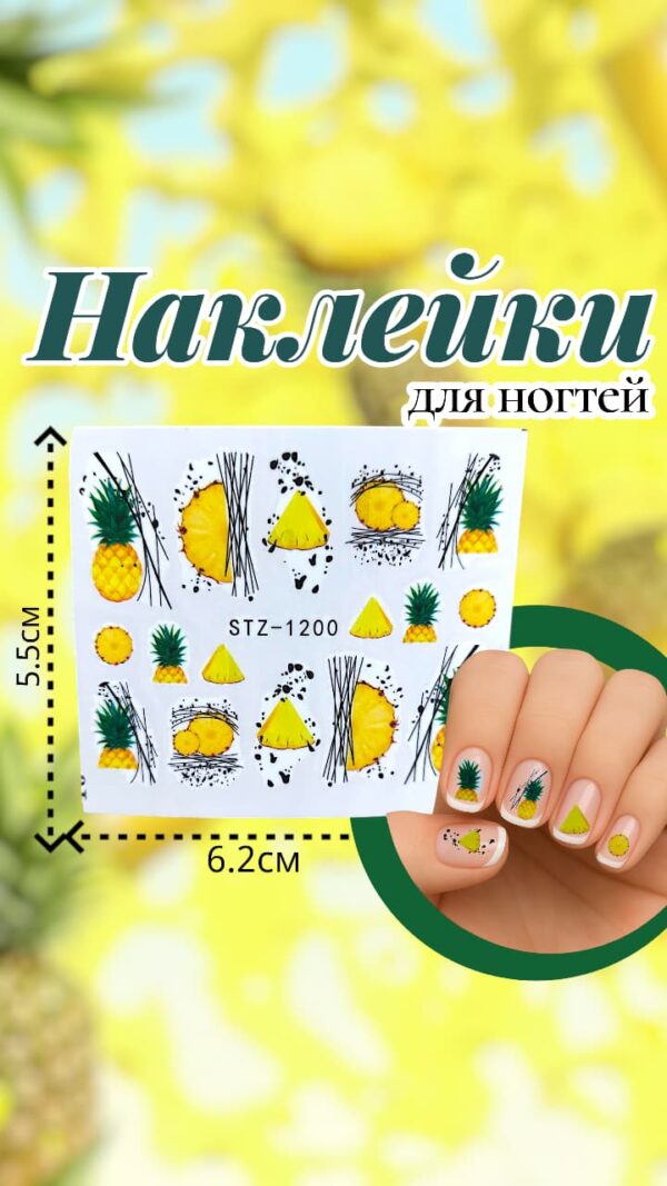 Наклейки на ногти арт.stz-1200 Ананас