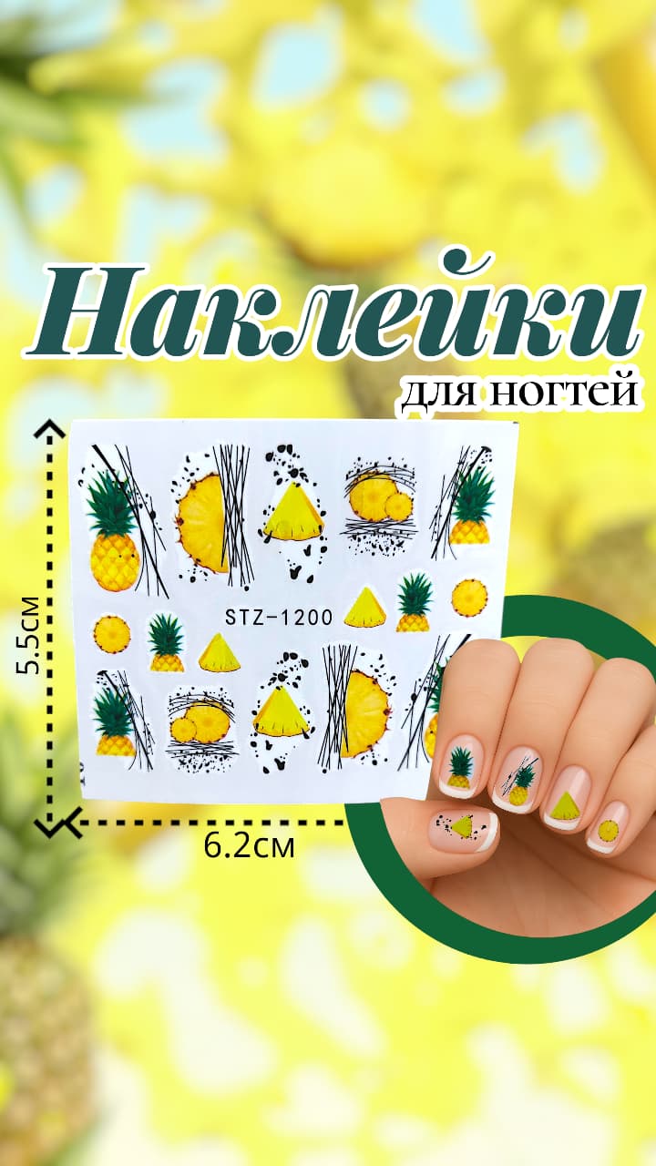 Наклейки на ногти арт.stz-1200 Ананас Наклейки на ногти арт.stz-1200 Ананас