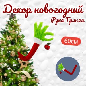 Рука Гринча в ёлку 2500тг