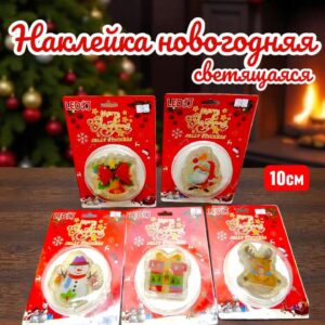 наклейка новогодняя гелевая светящиеся 1100тг