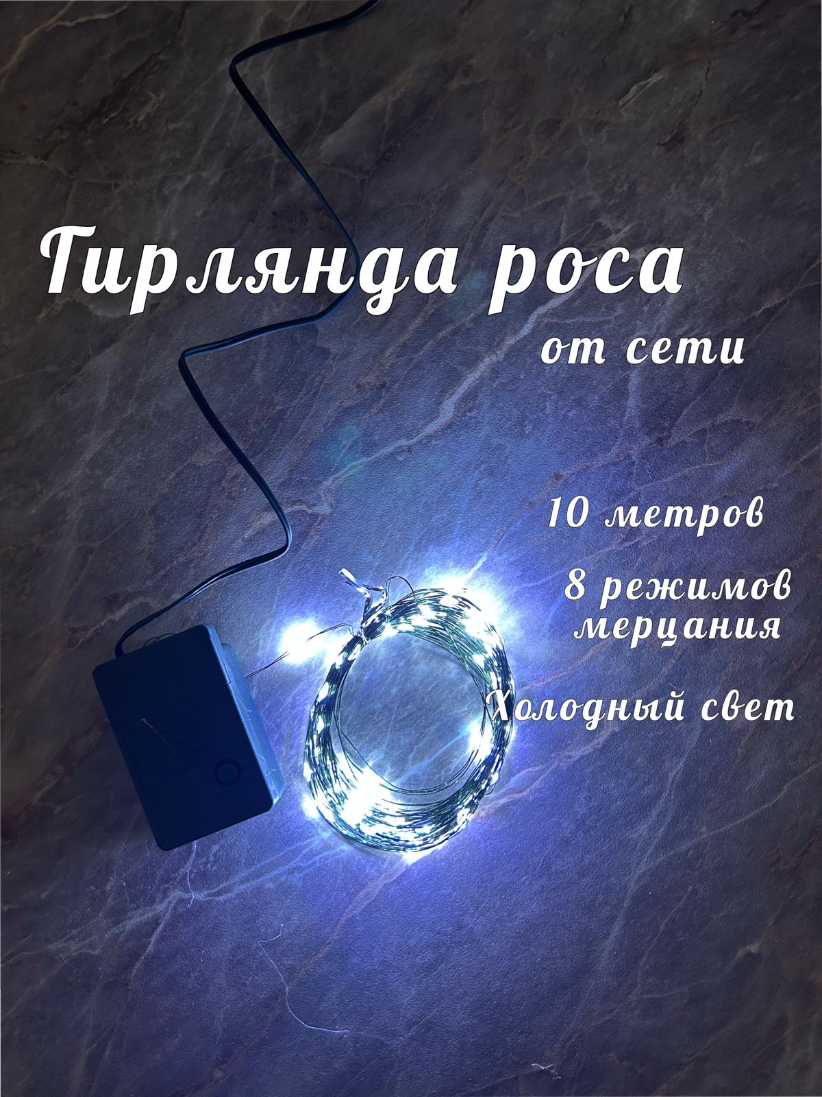гирлянда Роса 10м холодный свет 1300тг гирлянда Роса 10м холодный свет 1300тг